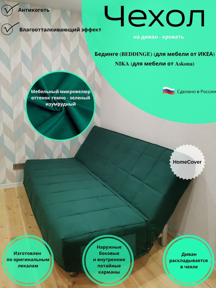 Чехол на диван-кровать Бединге Икеа, Bedinge Ikea антикоготь #1