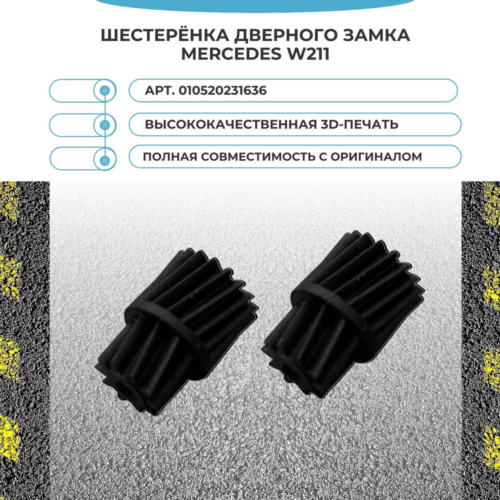 Шестерёнка дверного замка Mercedes W211/S211 (2 шт.) - арт. 010520231636 #1