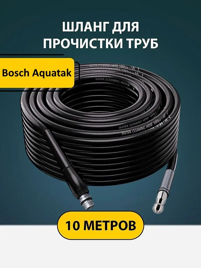 Шланг для прочистки труб и канализации с форсункой 1 бой вперед 3 назад и адаптером для мойки Бош Акватак #1