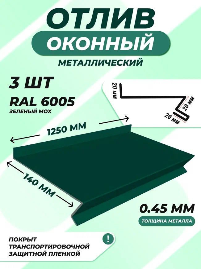 Отлив оконный (цокольный) металлический сложный 140*1250 мм зеленый мох RAL 6005 3 шт.  #1