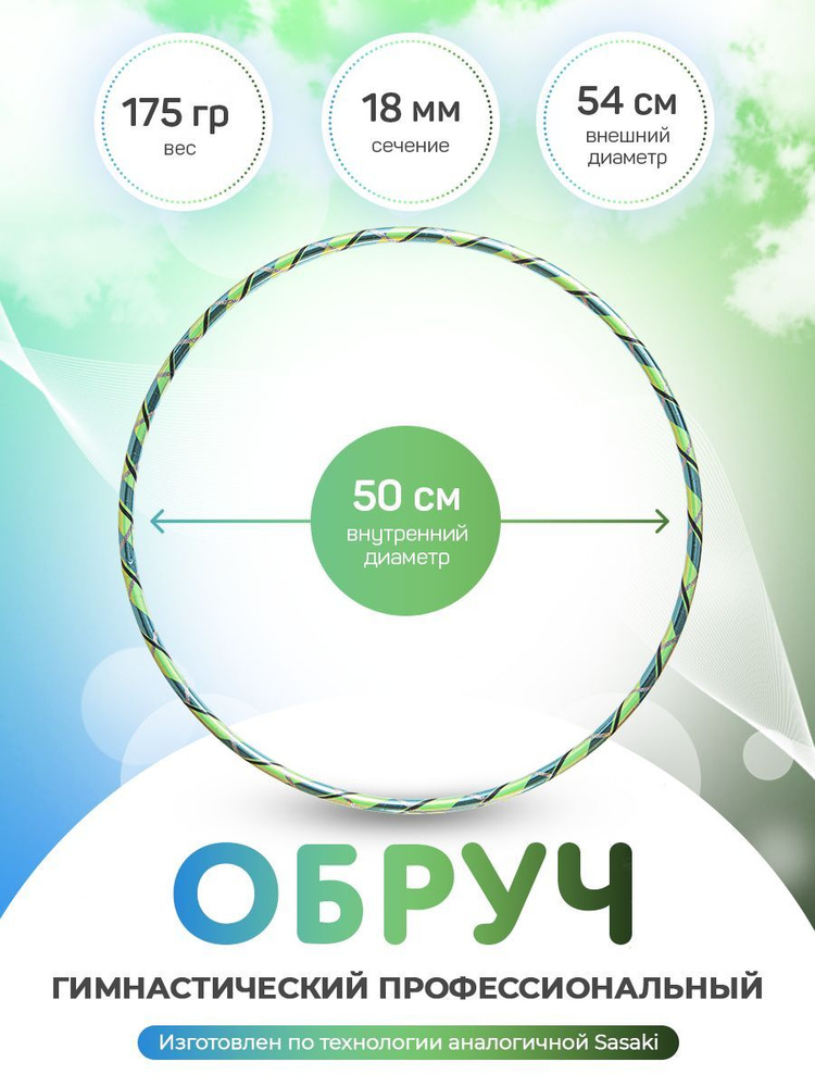 Обруч для художественной гимнастики в обмотке 50 см #1