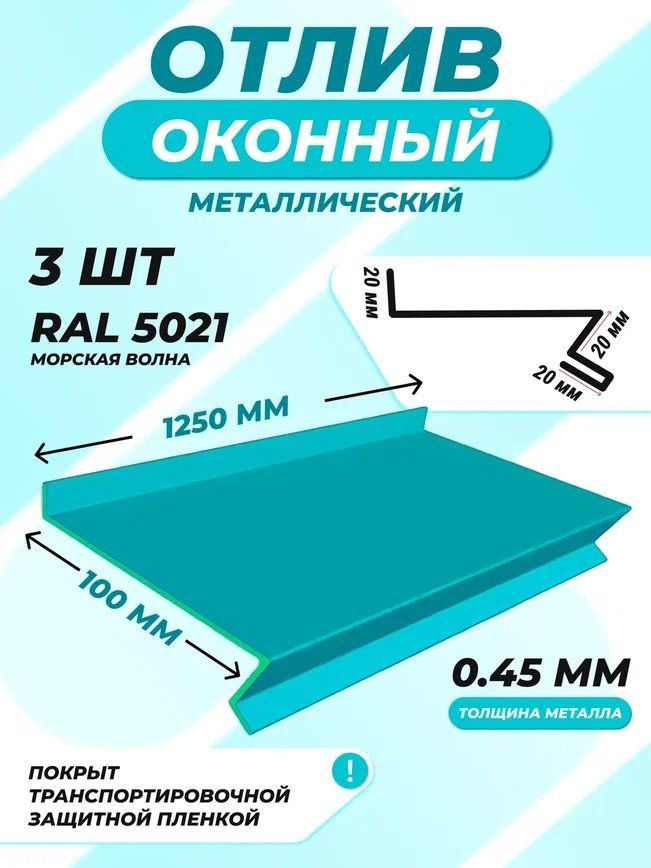 Отлив оконный (цокольный) металлический сложный 100*1250 мм морская волна RAL 5021 3 шт.  #1