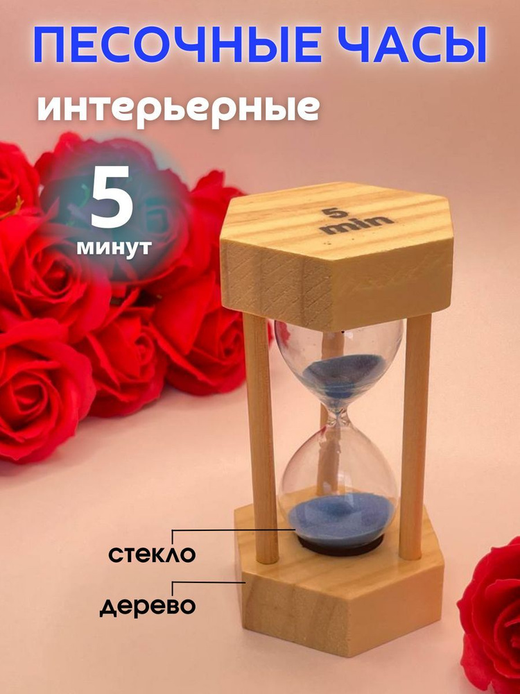 Decor Aero Песочные часы на 5 мин, 1 шт #1