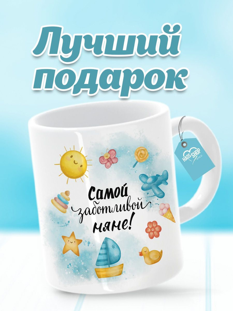 HAOS SHOP Кружка "Кружка (чашка) "Подарок на 1 сентября" кружка няне", 330 мл, 1 шт  #1