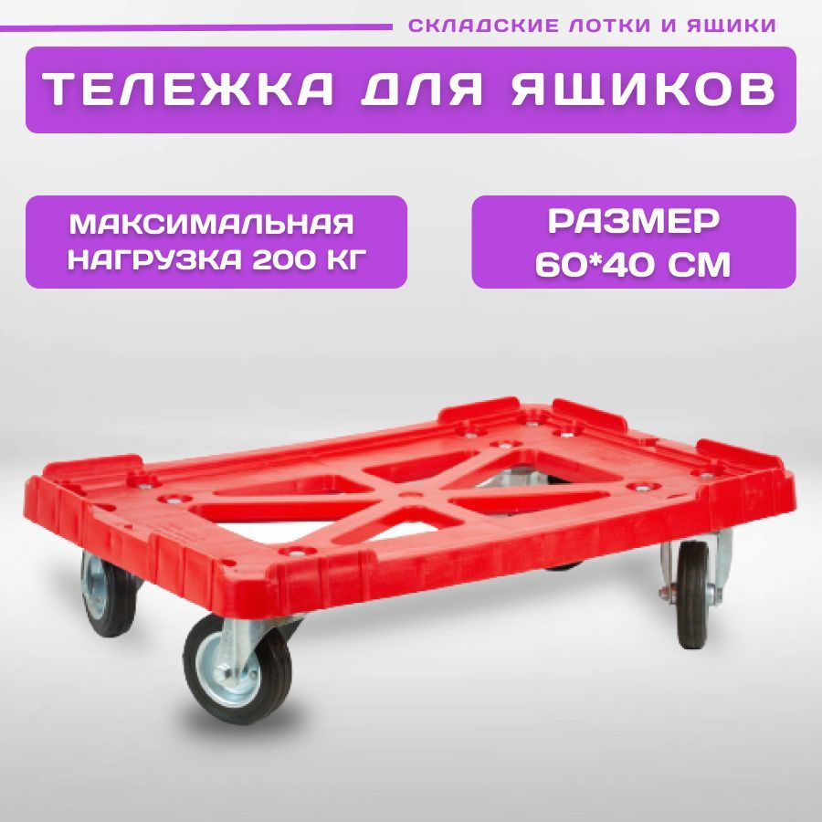 Тележка пластиковая 600х400 мм с резиновыми колесами (Красный) купить ...