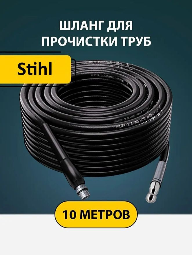 Шланг для прочистки труб и канализации с форсункой 1 бой вперед 3 назад и адаптером для мойки Штиль (Stihl) #1