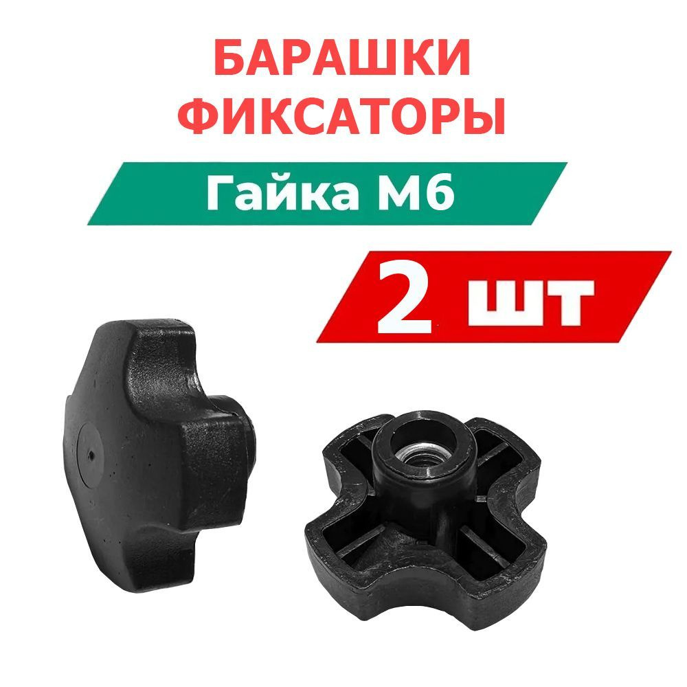 Гайка - барашек M6 x, головка: Барашковая, 2 шт. #1