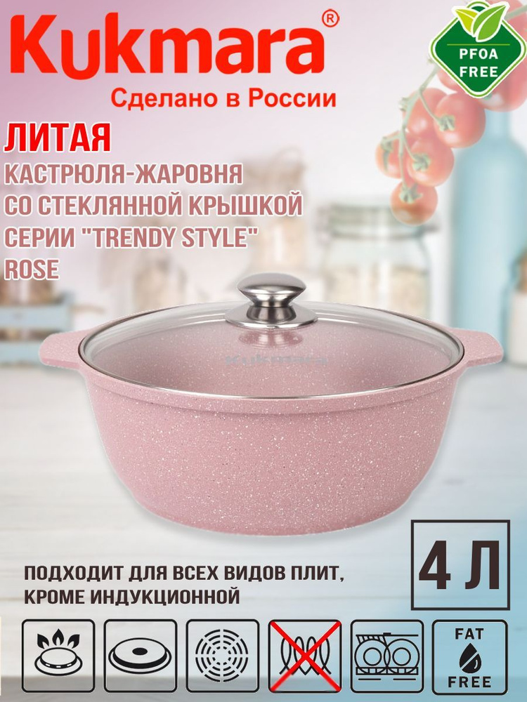 Кастрюля-жаровня Kukmara 4,0л со стеклянной крышкой Kukmara "Trendy style" (rose) ж41tsr  #1