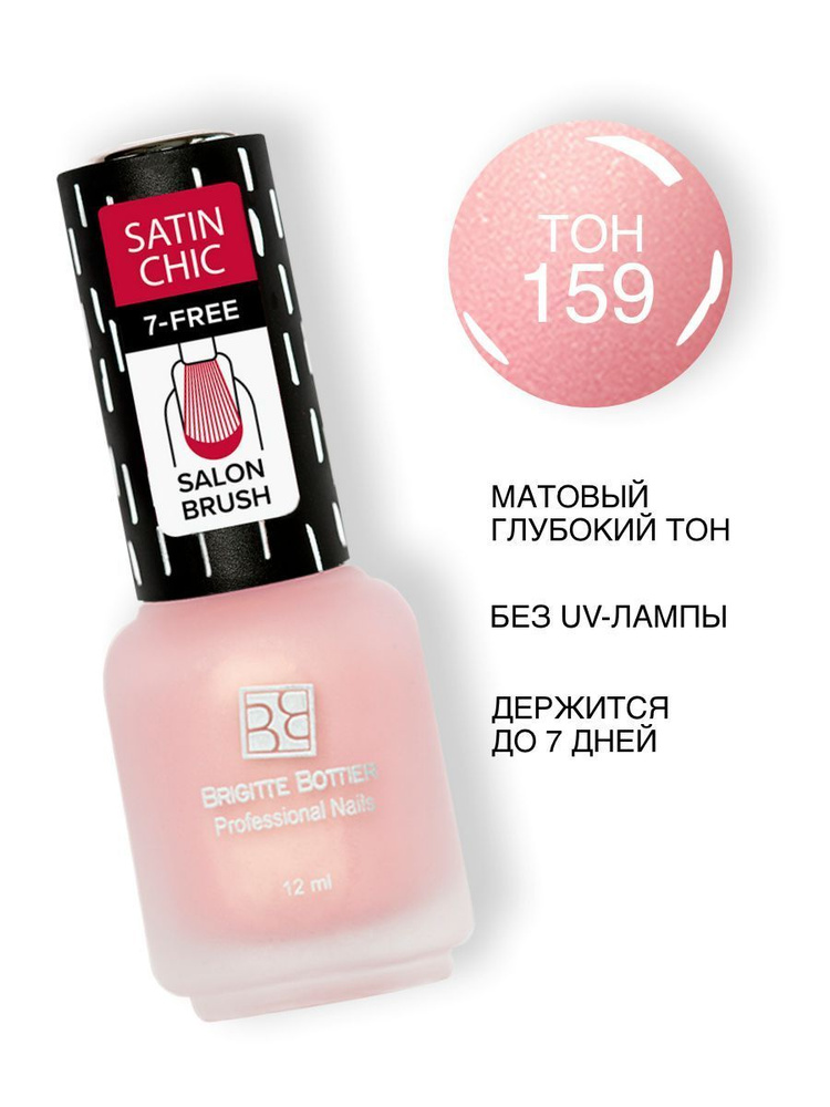 Brigitte Bottier Лак для ногтей, Satin Chic, тон 159 розовый, 12мл #1