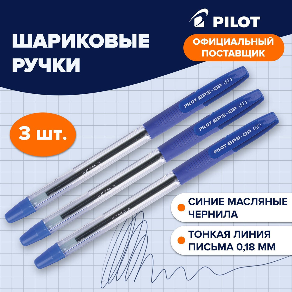 Ручка шариковая масляная Pilot Bps-gp, Синяя, Комплект 3 Штуки, линия 0,18 мм, с грипом  #1