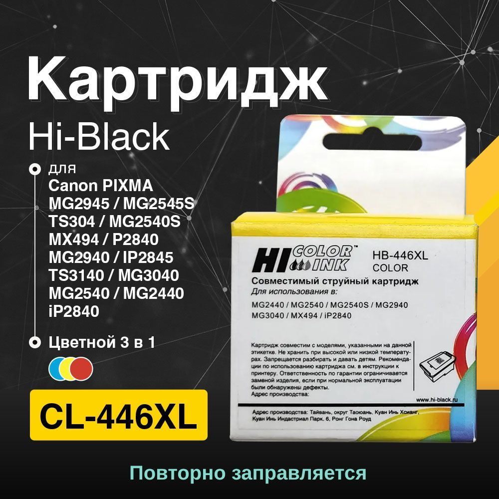 Струйный картридж Hi-Black CL-446XL для Canon PIXMA MG2440/2540, Color #1