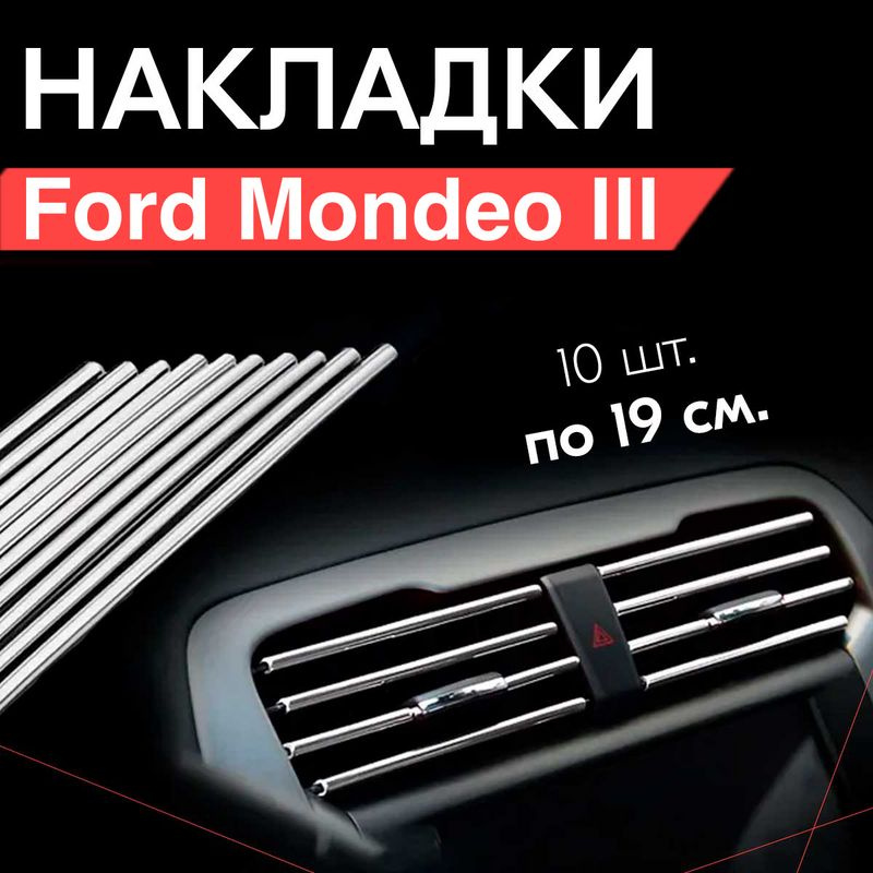 Молдинг декоративный для Ford Mondeo III / Форд Мондео 3, тюнинг салона / Накладки на дефлекторы, Серебристые #1