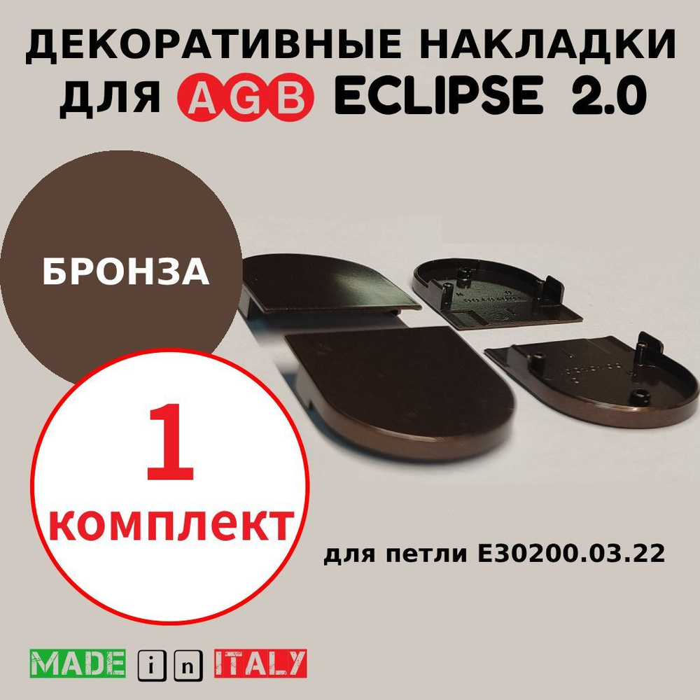 Накладки для петли AGB Eclipse 2.0, бронза, Е30200.20.22 #1