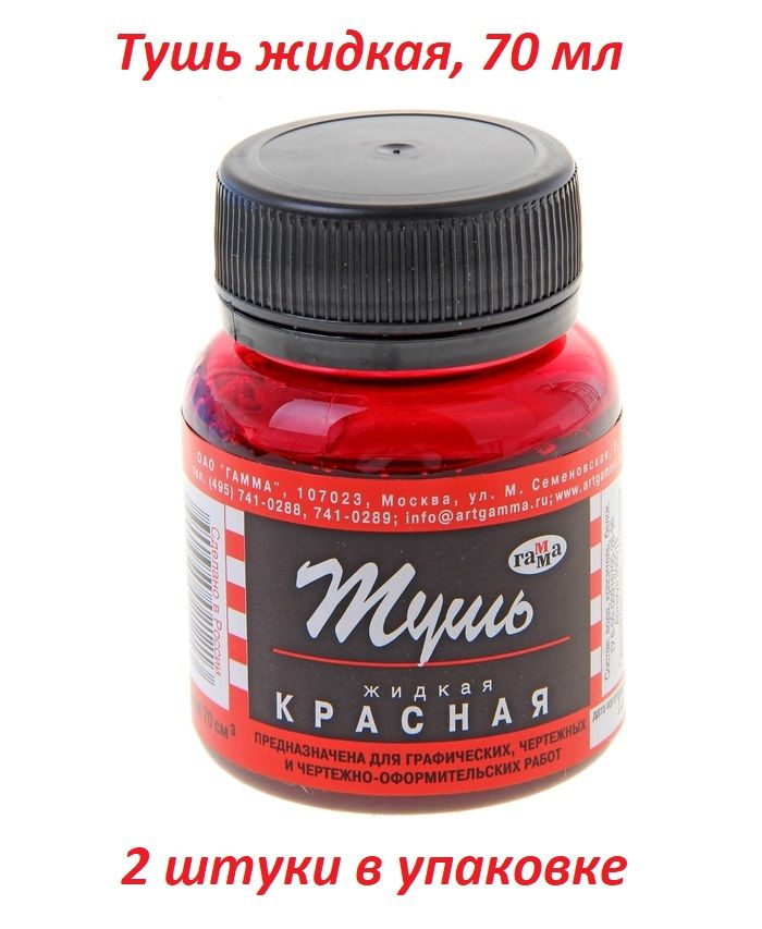 Гамма, Тушь жидкая, 70 мл, красная, для графических, чертежных и ...