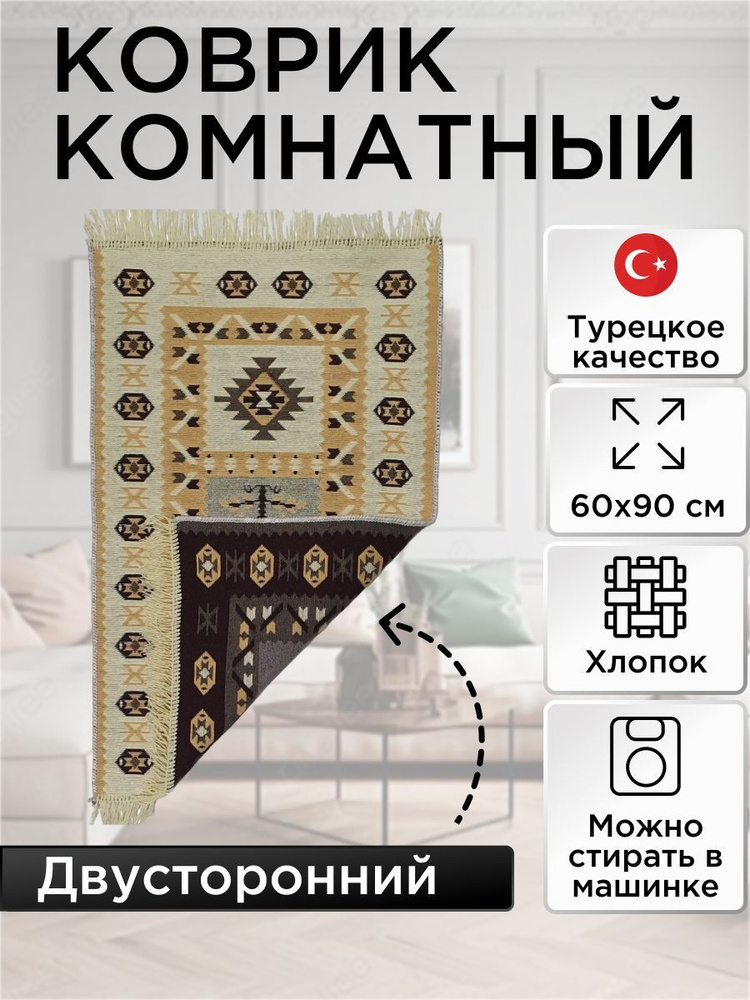 Коврик Kilim GOLD из хлопка 60х90 коричневый-бежевый, Турция #1