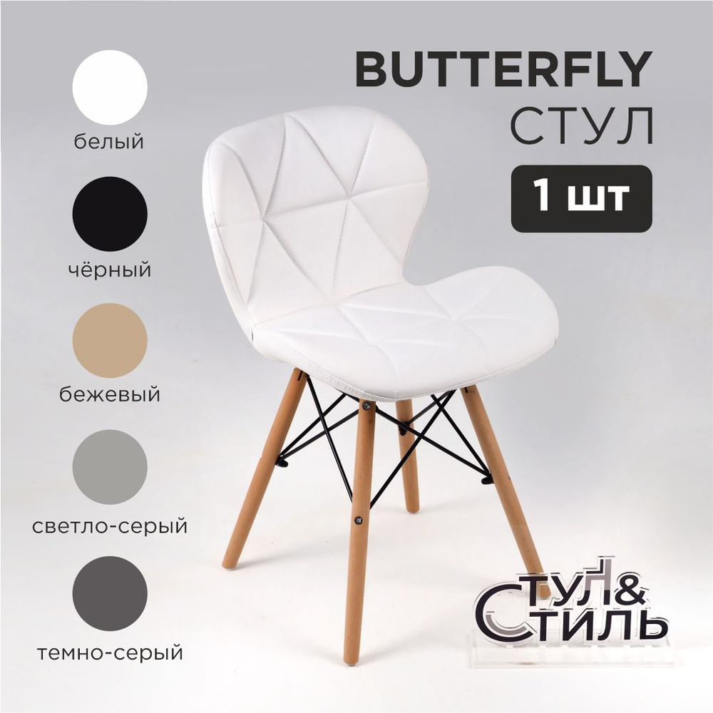 Стул для кухни мягкий Butterfly EAMES Стул&Стиль 1 шт, белый, со спинкой  #1