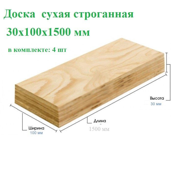 Доска деревянная сухая строганная 30х100х1500мм 4шт #1