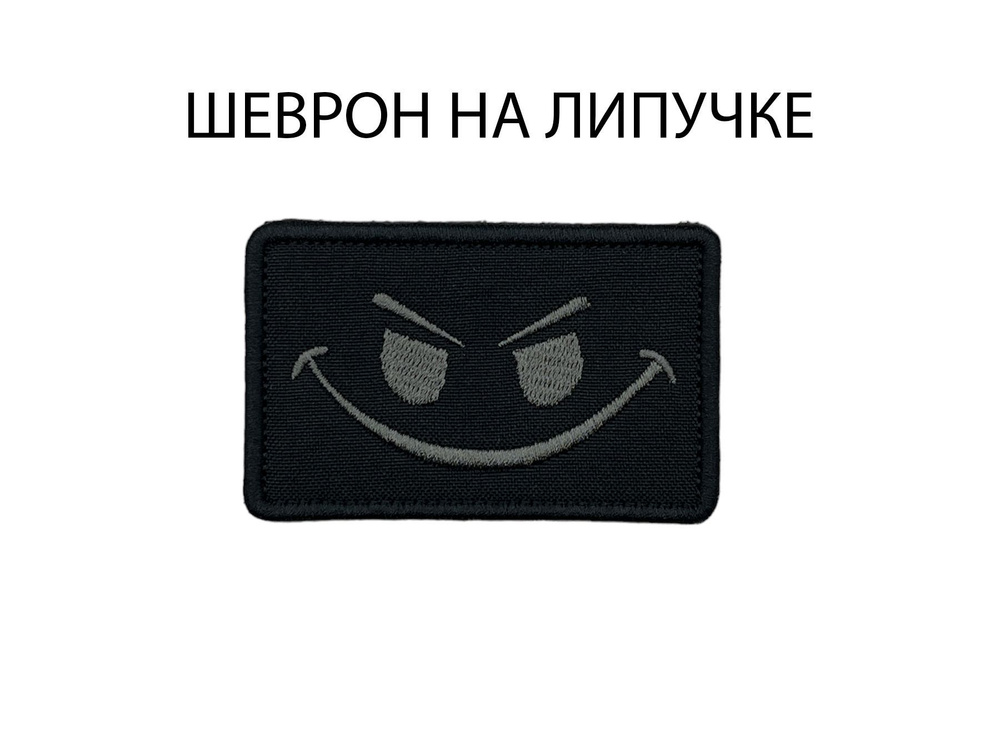 Нашивка на одежду, шеврон Злой смайл на липучке 8х5 см #1