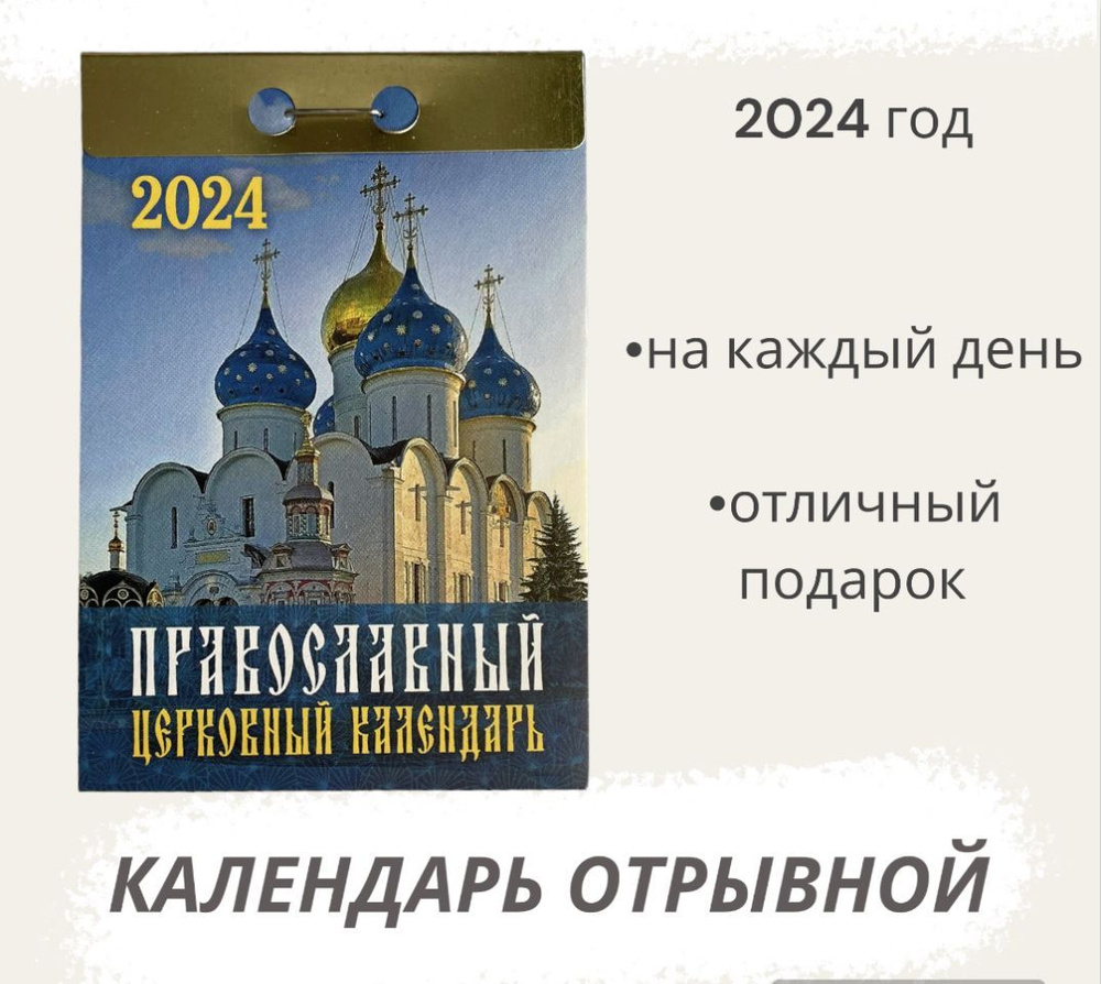 Календарь на 2024 год отрывной Православный церковный #1