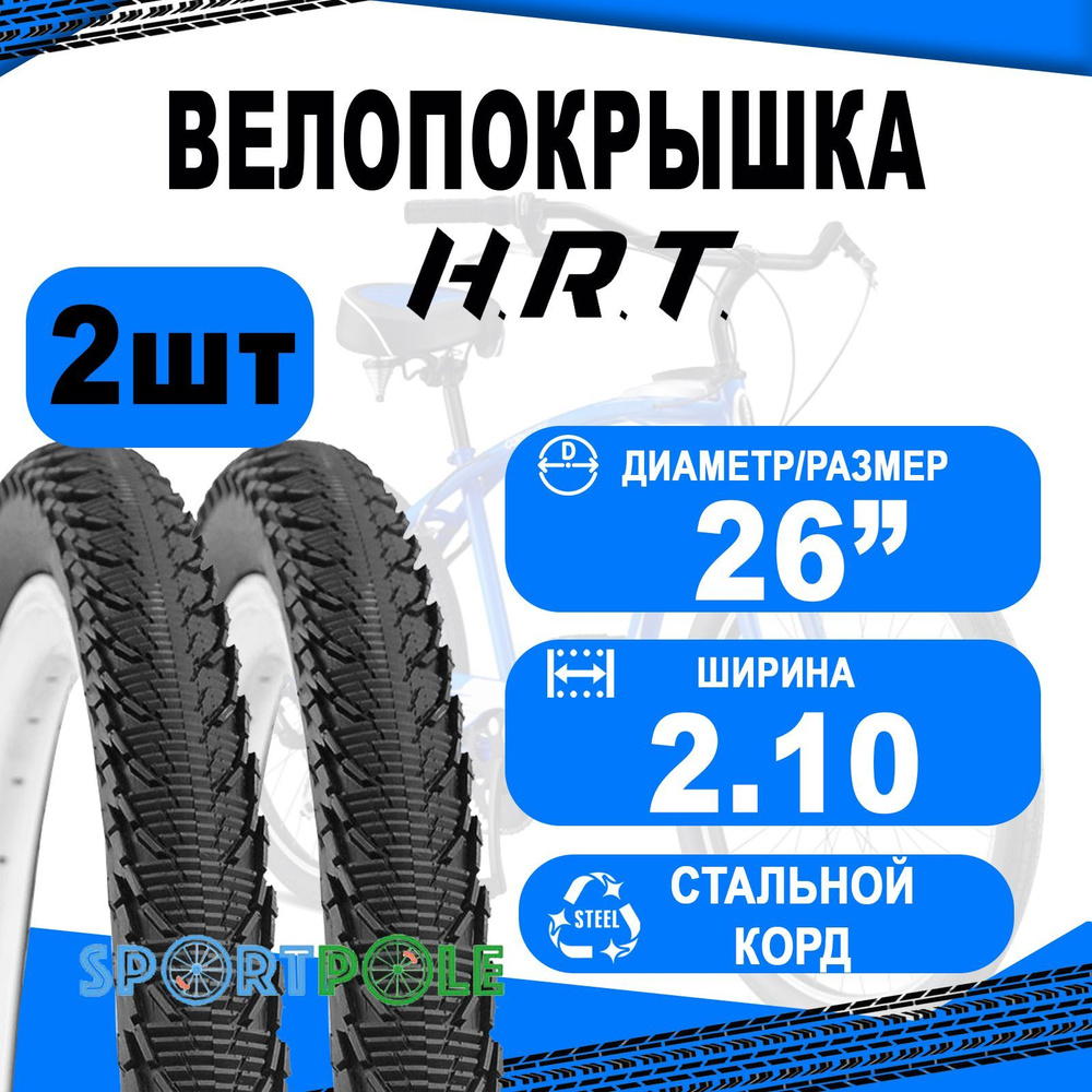 Комплект велосипедных покрышек 2шт 26x2.10 (54-559) 00-011074 CRUISER п/слик (25) H.R.T.  #1