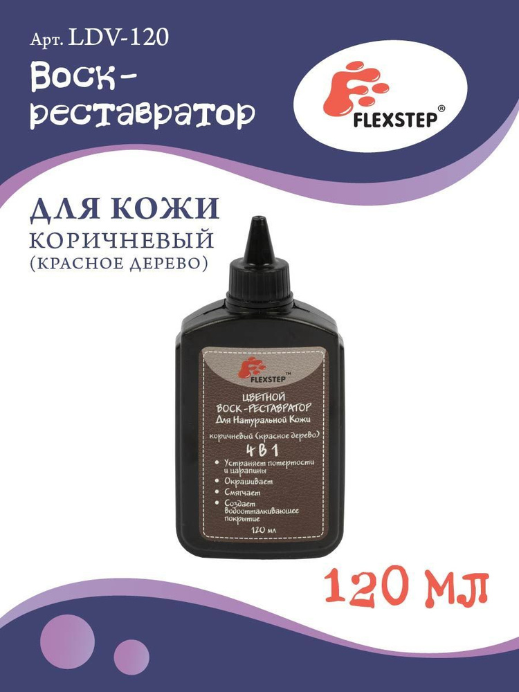 Воск-реставратор "FLEXSTEP" для натуральной кожи LDV-120, 120 мл коричневый ( красное дерево)  #1
