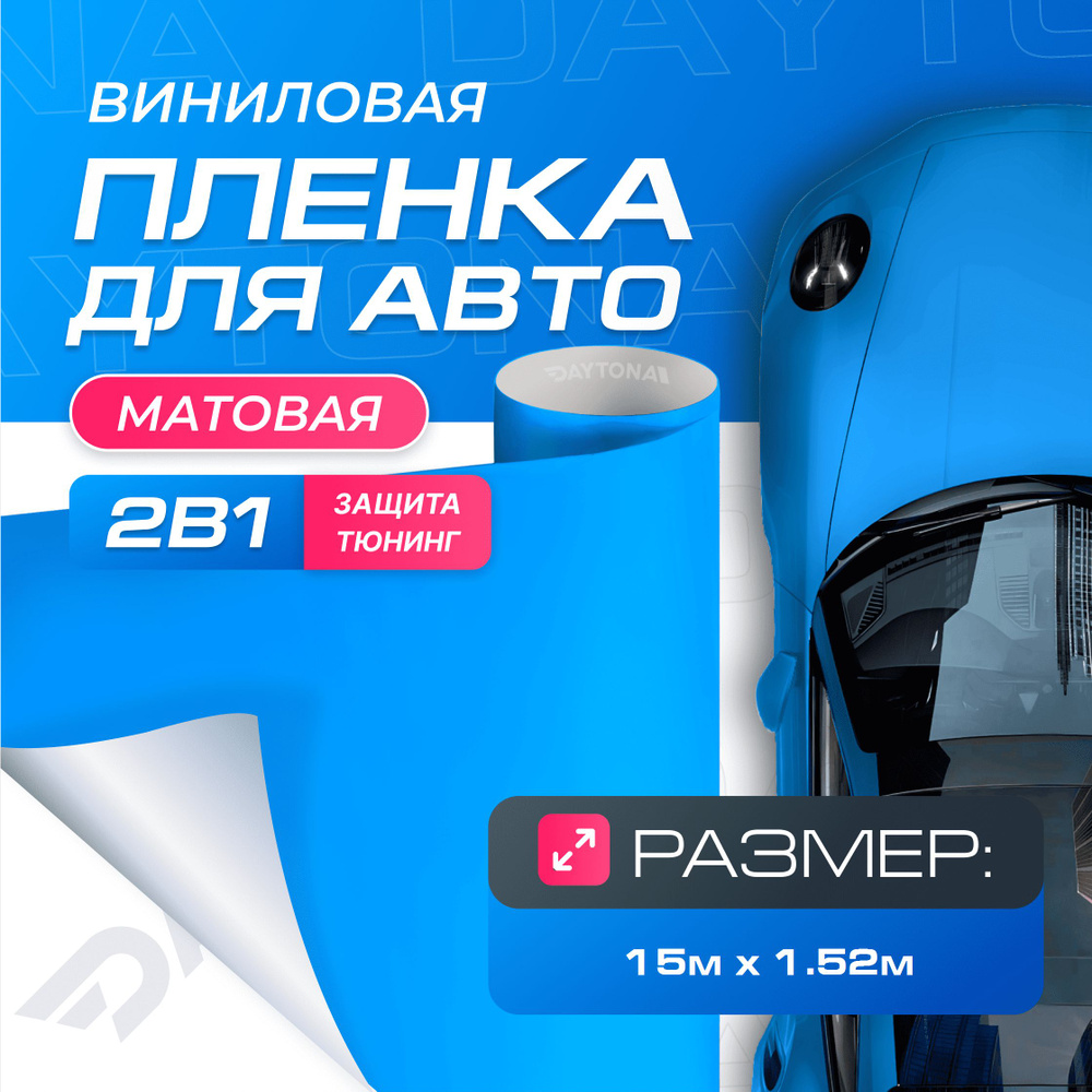 Виниловая пленка для авто Sky Blue (15м x 1.52м) DAYTONA Самоклеящаяся матовая для кузова, интерьера #1