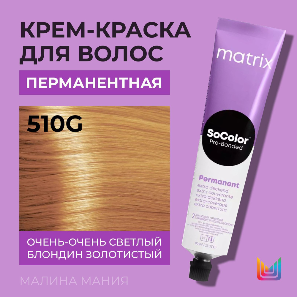 MATRIX Крем - краска SoColor для волос, перманентная ( 510G очень-очень светлый блондин золотистый 100% #1