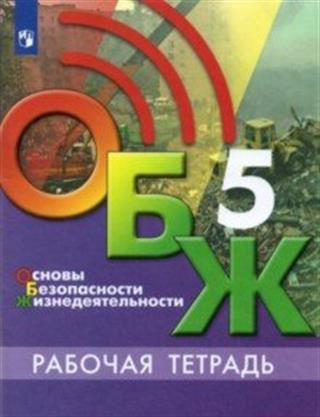 Основы безопасности жизнедеятельности. 5 класс. Рабочая тетрадь ...