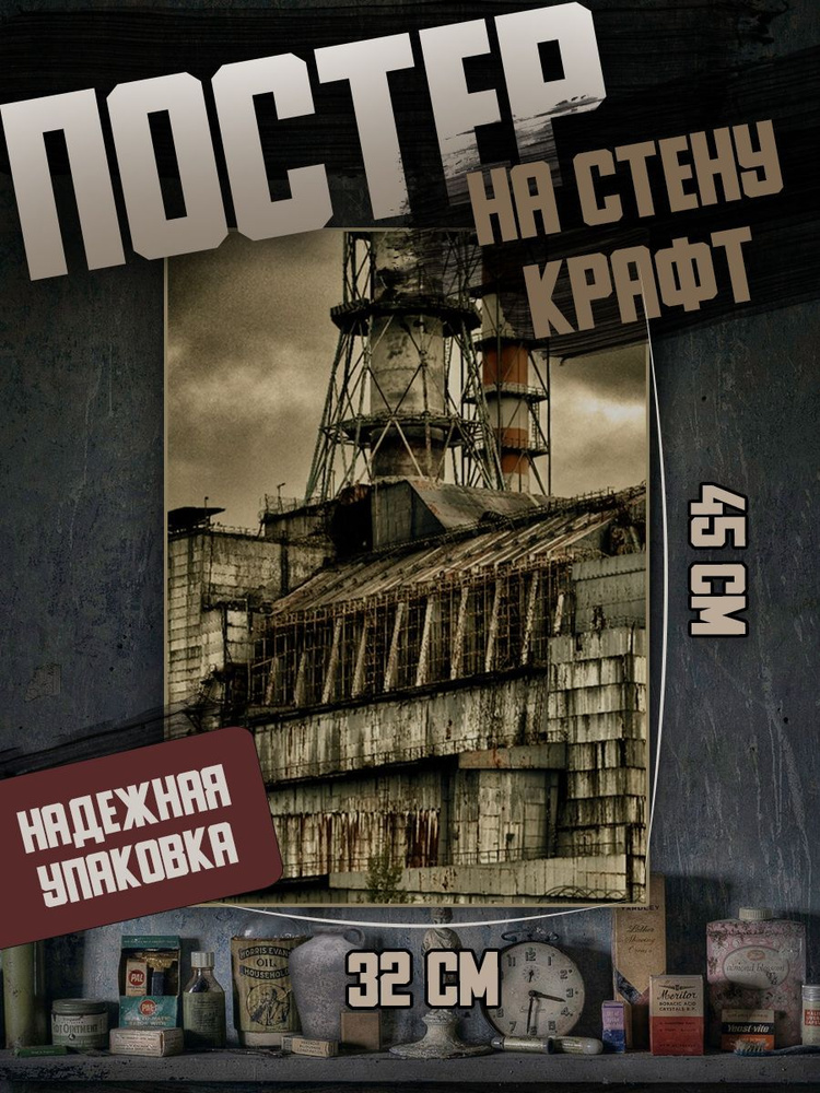 Постеры на стену Постер "Чернобыль", 45 см х 32 см #1