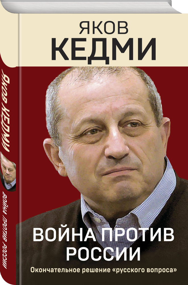 Война против России. Окончательное решение русского вопроса | Кедми Яков Иосифович  #1