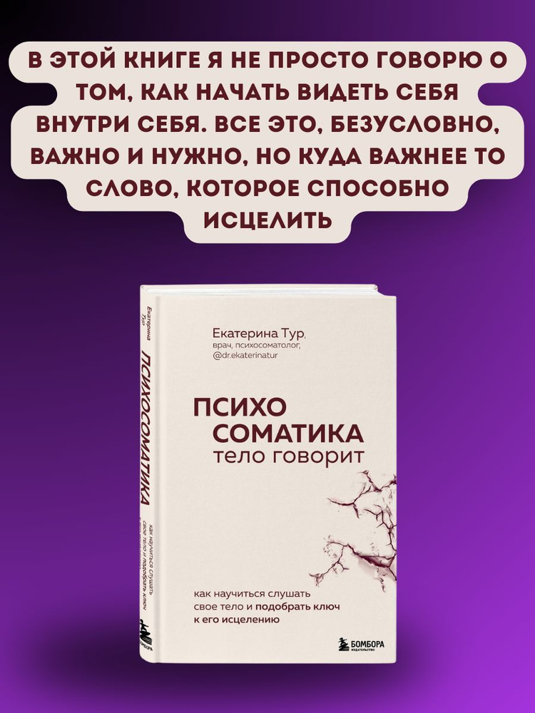 Психосоматика: тело говорит. Как научиться слушать свое тело и подобрать ключ к его исцелению  #1