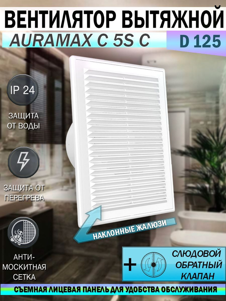 Вентилятор вытяжной Auramax C 5S C, D 125 мм, с обратным клапаном, с атимоскитной сеткой  #1