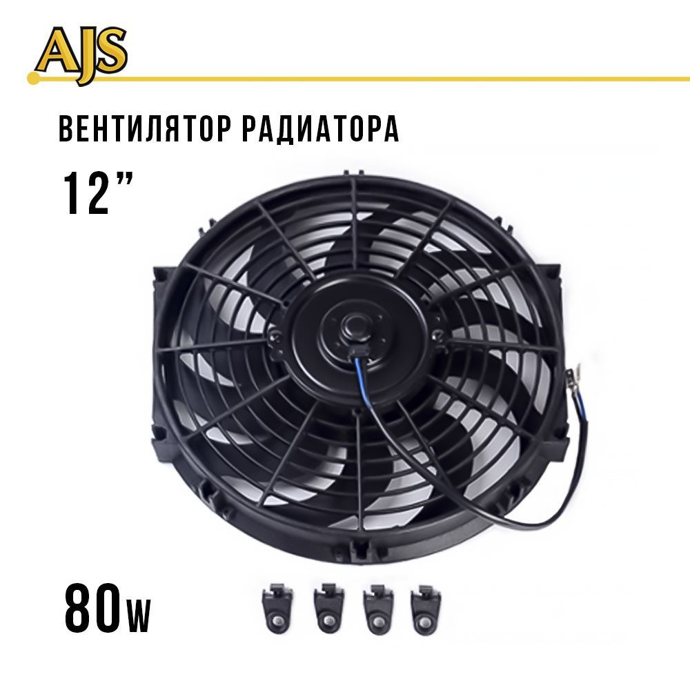 Электровентилятор радиатора для авто 12 дюймов (300мм) 80w сабли,  автомобильный электро вентилятор охлаждения - AJS арт. 5482S - купить по  выгодной цене в интернет-магазине OZON (481717648)