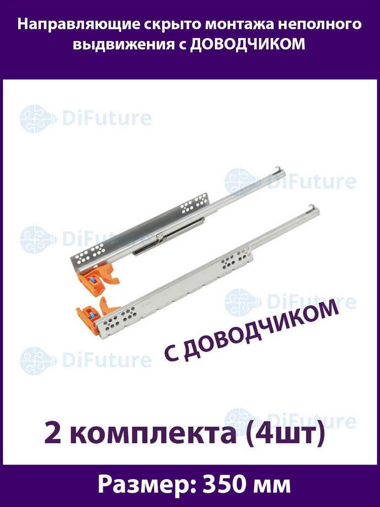 Шариковые направляющие скрытого типа неполного выдвижения для ящиков 350мм, нагрузка 20 кг, 2 комплекта #1