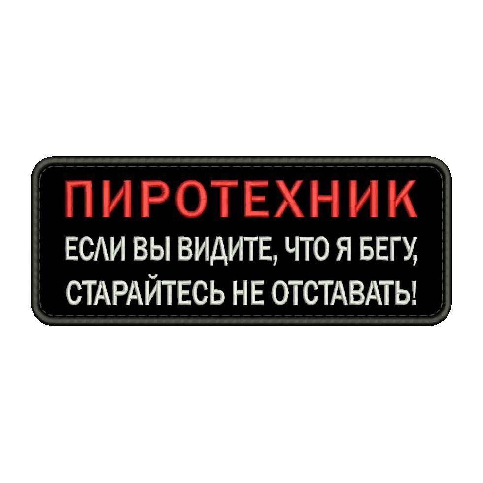 Нашивка ПИРОТЕХНИК на липучке, шеврон тактический на одежду, 10*4 см, цвет №04. Патч с вышивкой военный #1