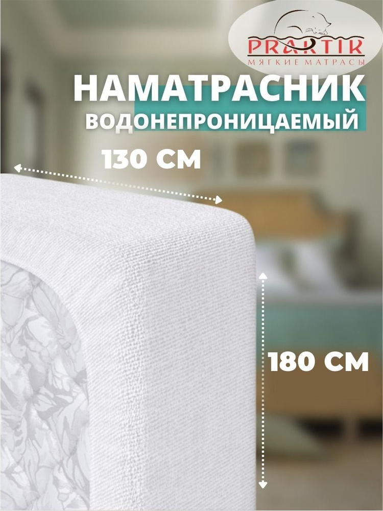 Praktik Наматрасник защитный 130x180 белый #1