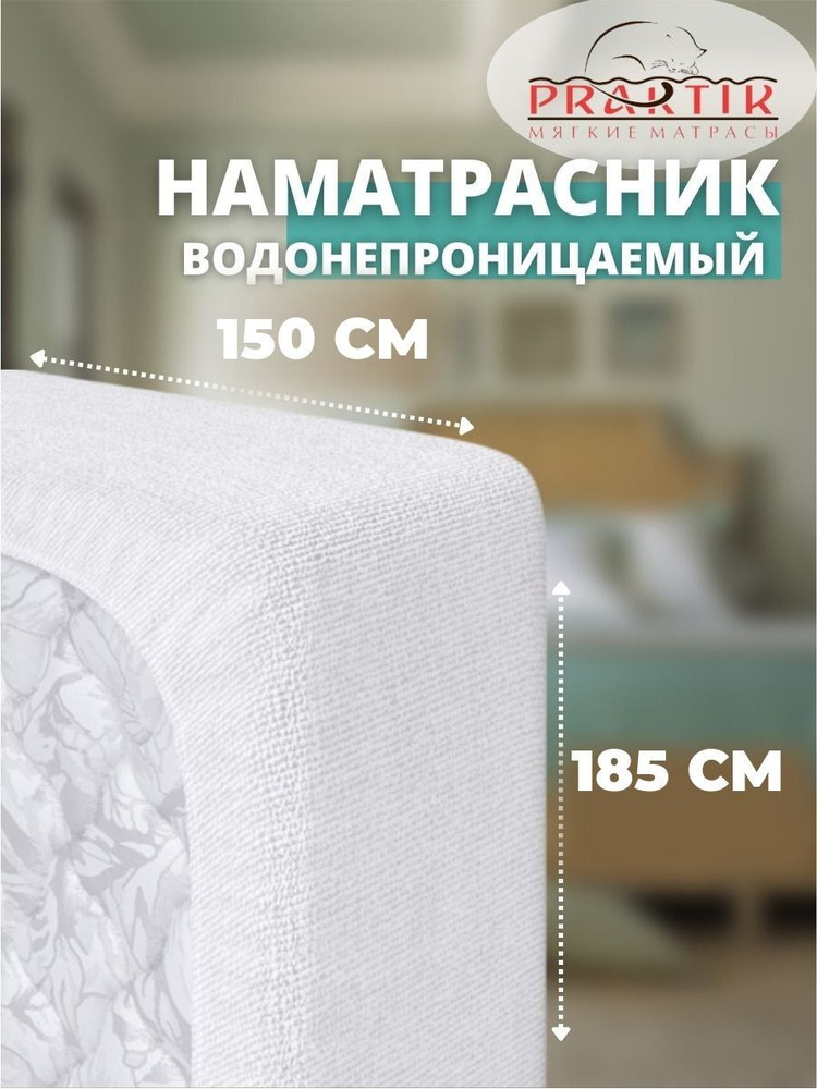 Praktik Наматрасник защитный 150x185 белый #1