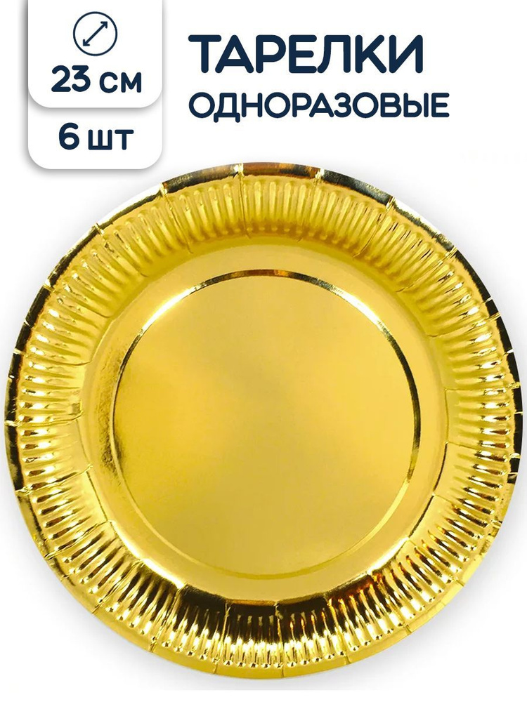 Тарелки фольгированные одноразовые Riota, золотой, 23 см, 6шт  #1