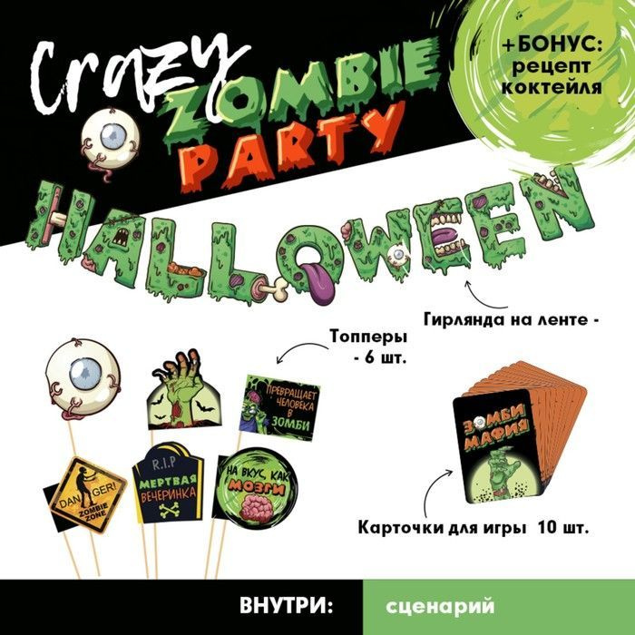 Набор для проведения Хэллоуина Crazy zomby party, 19 предметов #1