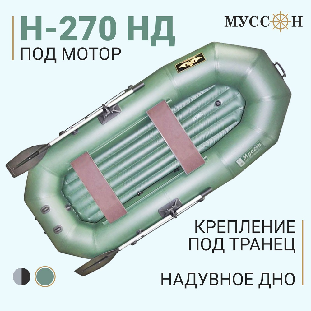 Лодка ПВХ надувная для рыбалки гребная с надувным дном / Муссон H-270 НД (Цвет: Зелёный)  #1