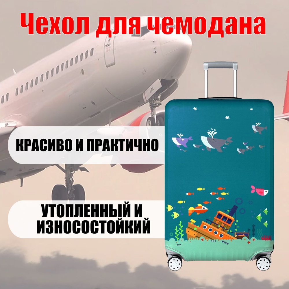 Чехол для чемодана Багажные защитная крышка для чемодана подходит для багажа 56-70КЪМ  #1
