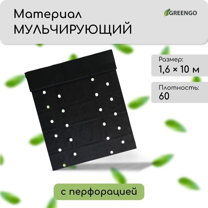 Материал мульчирующий, 10 х 1.6 м, плотность 60 г/м2, спанбонд с УФ-стабилизатором, четыре ряда перфорации, #1