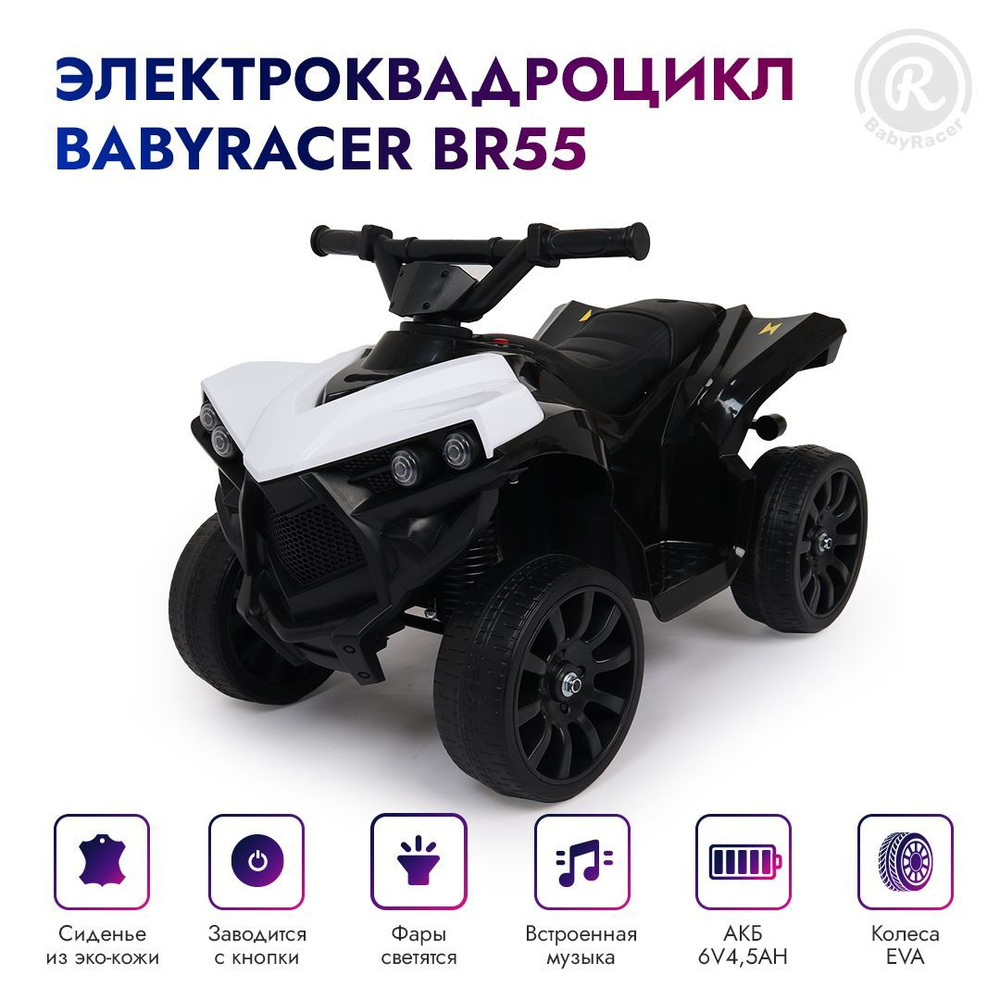 BabyRacer Электроквадроцикл BR55 для детей на аккумуляторе с мягким сиденьем, световыми и звуковыми эффектами. #1