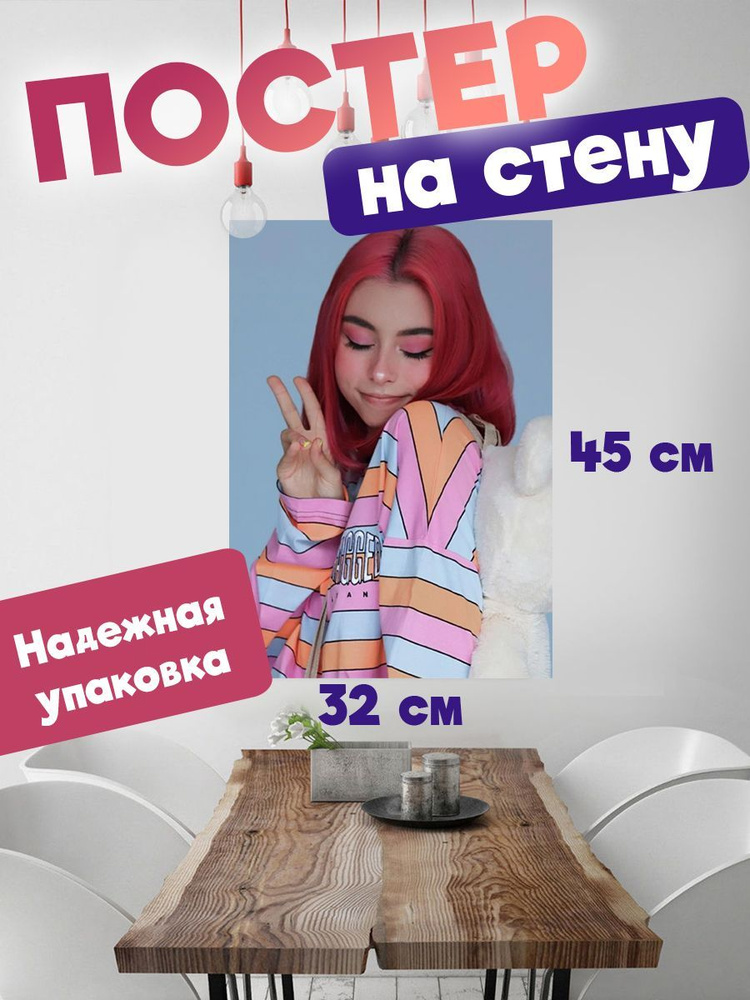 Постер для интерьера, плакат на стену 32х45 певица Дора #1