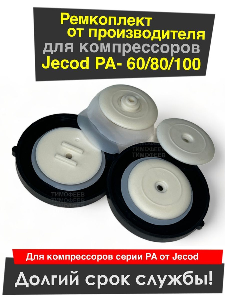 Ремкомплект для компрессора Jecod PA-60, 80, 100 (Jebao / Deka) #1