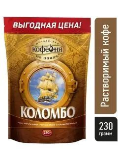 Кофе растворимый, Московская Кофейня на паяхъ Коломбо 100% натуральный сублимированный, 230 гр.  #1