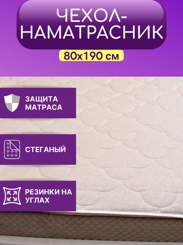 SOFAR Наматрасник защитный 80x190 белый #1