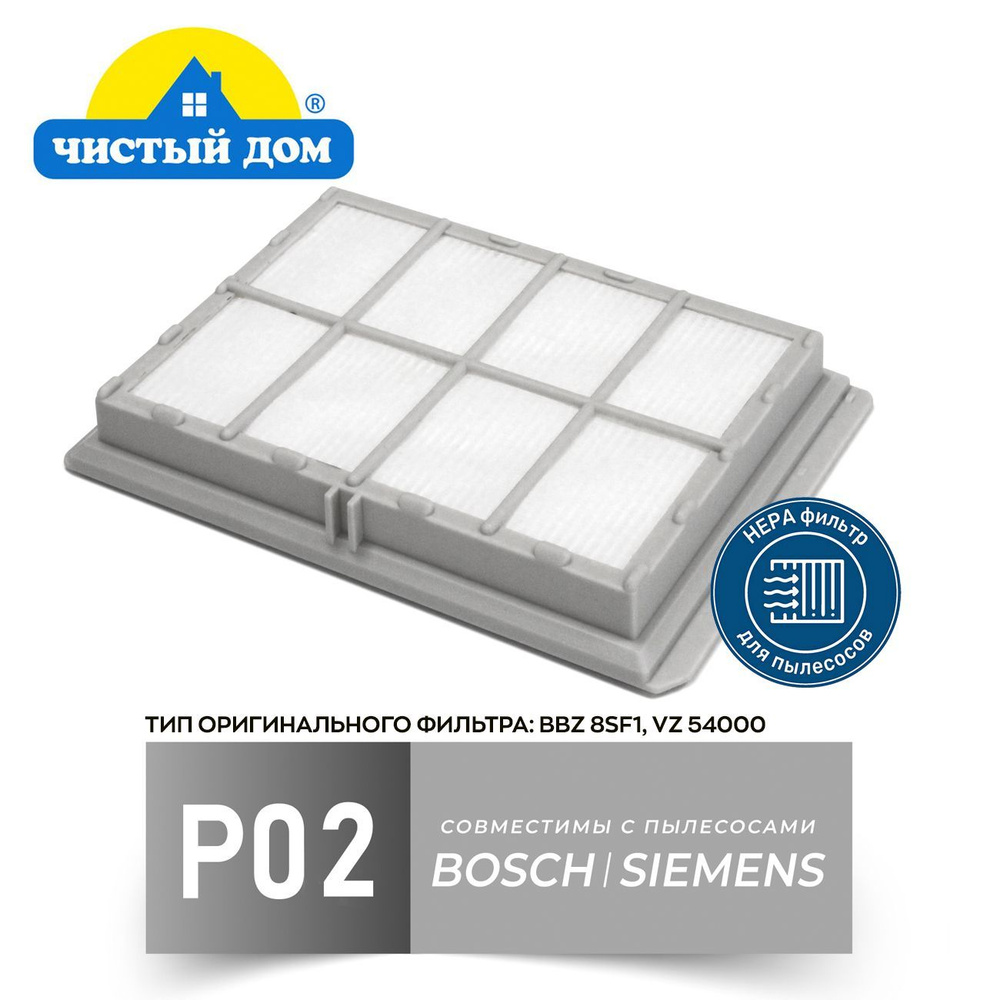 HEPA фильтр Чистый Дом Р 02 для пылесосов Bosch, Siemens #1