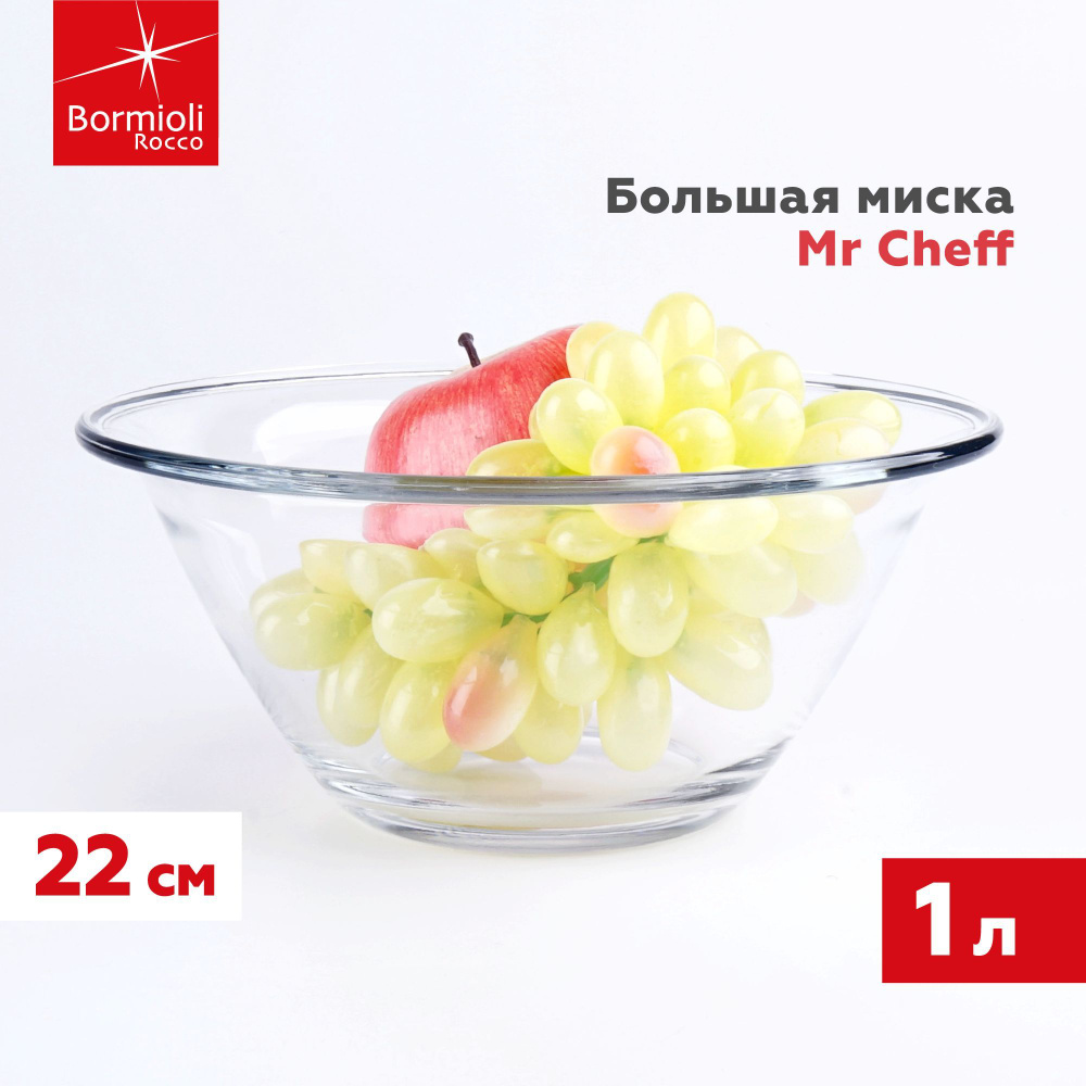 Миска Bormioli Rocco Mr. Chef для кухни стеклянная, салатница стекло закаленное, 1 л  #1