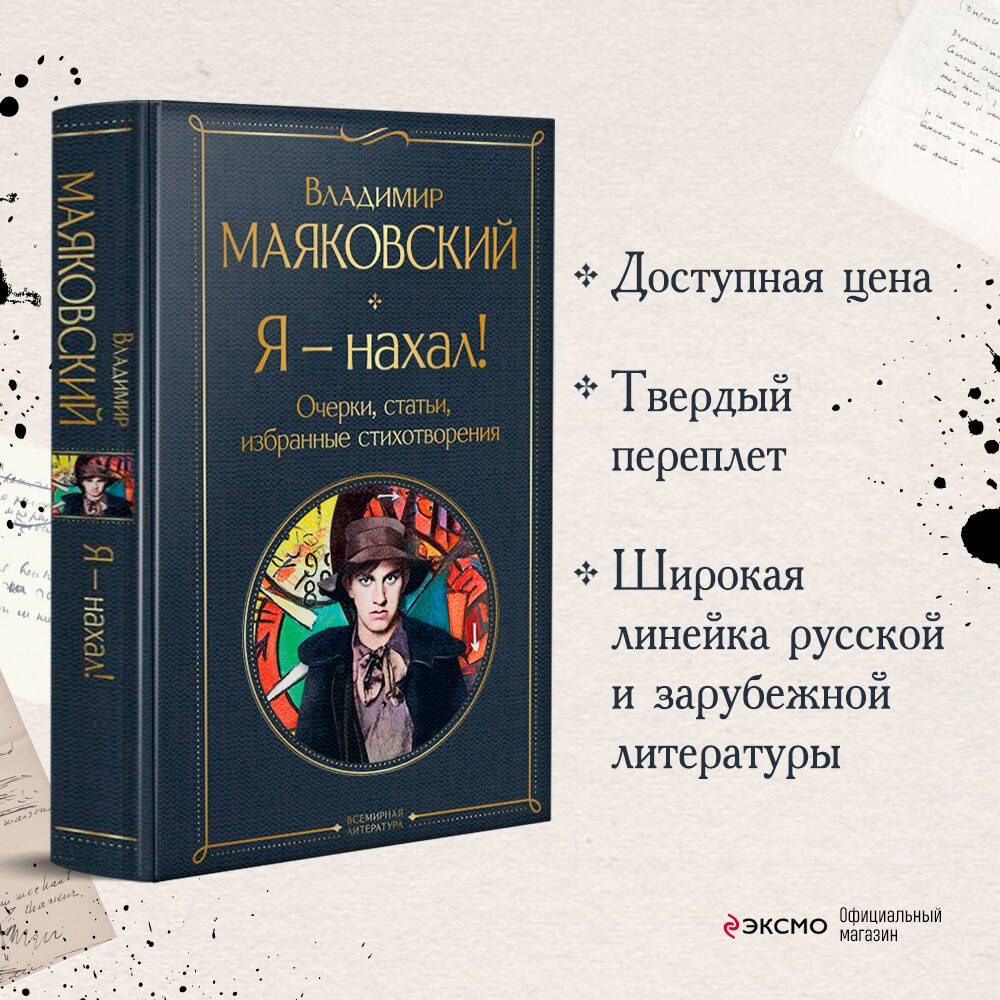 Я - нахал! Очерки, статьи, избранные стихотворения | Маяковский Владимир Владимирович  #1